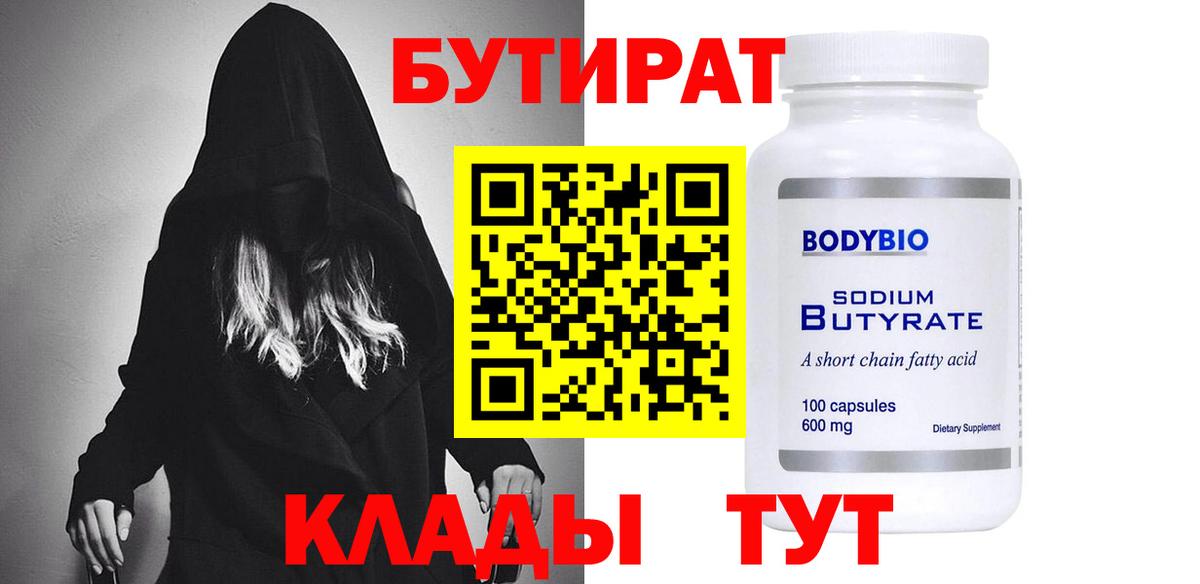 БУТИРАТ вода Клин