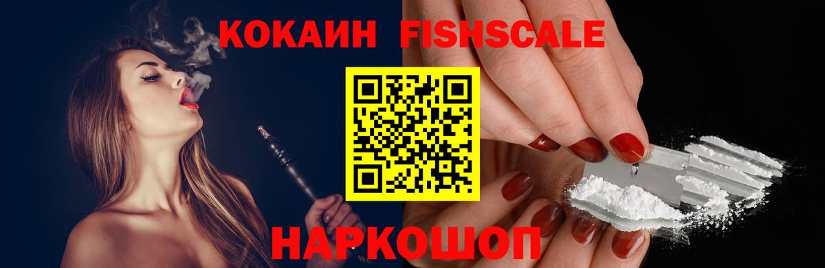 Кокаин Fish Scale Клин