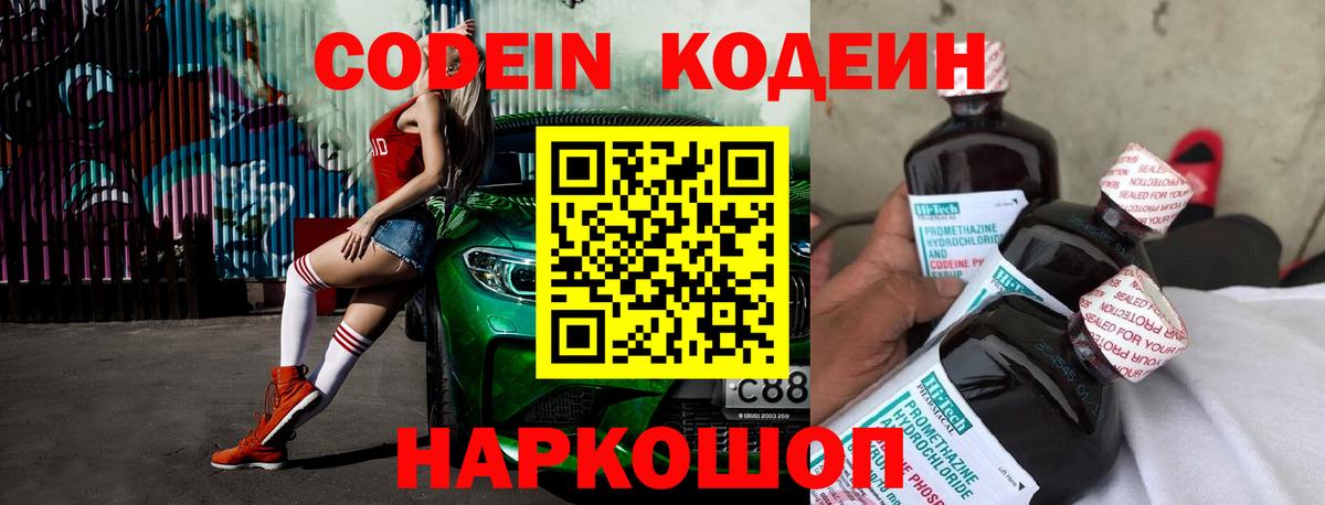 Кодеиновый сироп Lean напиток Lean (лин)  Вход с VPN  Клин  Codein Purple Drank 
